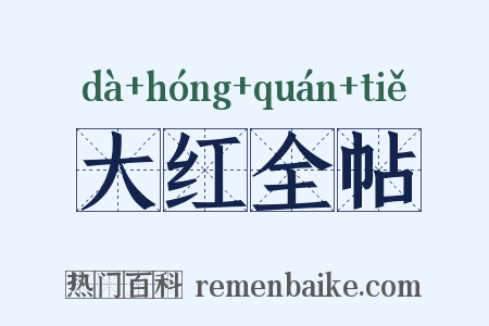 大红全帖是什么意思的图片